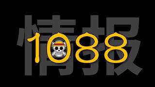 [อวัง] การ์ปยังมีชีวิตอยู่หรือตายแล้ว? วันพีซ บทที่ 1088 พูดคุยและวิเคราะห์ข่าวกรอง!