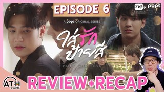 REVIEW + RECAP | EP.6 | Paint with Love | ใส่รักป้ายสี | ATHCHANNEL