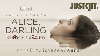 รู้ไว้ก่อนดู ALICE, DARLING หลงผัวร้าย ลืมเพื่อนรัก | JUSTดูIT.