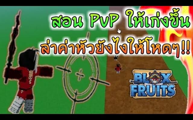 Blox Fruit สอนล่าค่าหัวให้โหดๆ PvP ให้เก่งๆ ในแบบของเจมส์มี่ แต่ผมดันกากเอง!!🔥