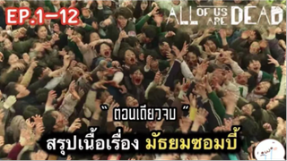 มาดูหนัง All of us Are Dead ซีบไทย รวมฉากกลัว | สปอย ตอนที่ 37