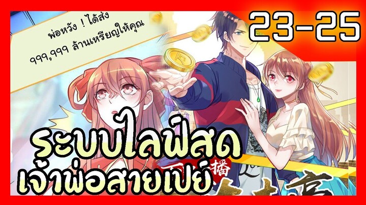 อ่านมังงะ | ระบบไลฟ์สดเจ้าพ่อสายเปย์ ตอนที่ 23-24-25 #รวมตอน #อ่านมั่งมังงะ