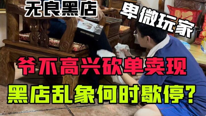 【吹吹玩乜胶】第三期：爷不高兴砍单卖现，黑店乱象何时歇停？（粤语中字）