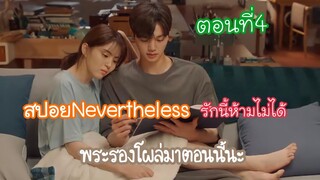 ตอนที่4 สปอยnevertheless-รักนี้ห้ามไม่ได้ ตอนนี้พระรองโผล่มาตอนท้าย ฟินเวอร์ฮึบๆกัน😳🦋🦋✨