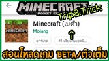 Minecraft PE Tip&Trick สอนโหลดตัวเกม Beta ล่าสุด และเกมตัวเต็มจาก PlayStore