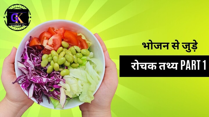 भोजन से जुड़े  रोचक तथ्य part 1 Amazing Facts about food