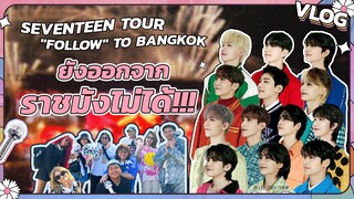 [VLOG] ไปดู SEVENTEEN TOUR "FOLLOW" TO BANGKOK ยังออกจากราชมังไม่ได้!!! #SEVENTEENinBKK