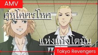 tokyo revengers AMV / ดราเคนและไมค์กี้ EP.1