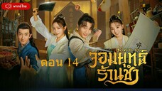 Be With You จอมยุทธ์ร้านชำ ตอนที่ 14