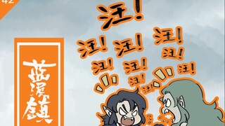 【罗小黑战记 | 君清篇】狗哥vs谛听，二狗互汪！《蓝溪镇》42话更新！