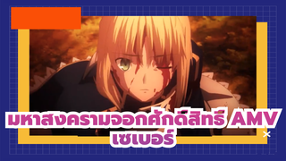 มหาสงครามจอกศักดิ์สิทธิ์ AMV | ศึกนี้ไม่เคยมีวันสิ้นสุด