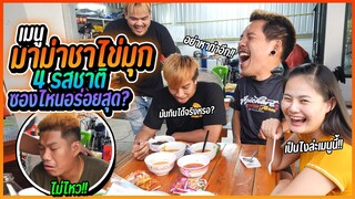 รีวิวมาม่าไข่มุก รสชาติเป็นยังไง รสไหนอร่อยที่สุด