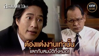 ต้องแต่งงานเท่านั้น แลกกับสมบัติทั้งหมด! | Highlight #ละอองดาว Ep.01 | #oneคลาสสิก