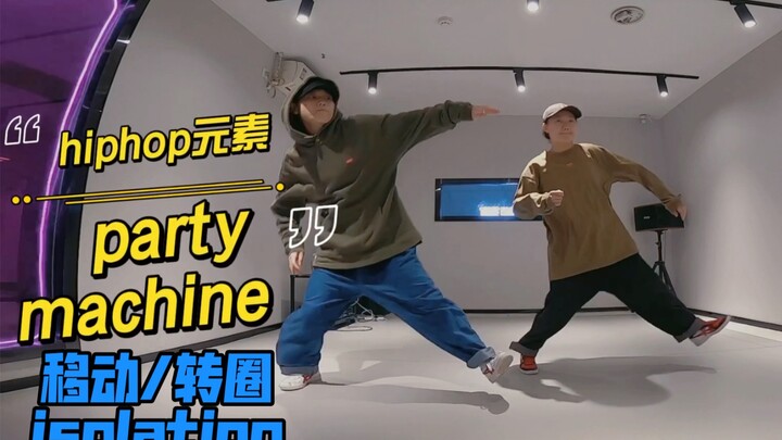 教学｜hiphop“百变元素”『party machine』可以这样去变化，你学会了吗？