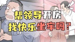 用自己身份证帮领导开房找快乐，怎么跟警察解释