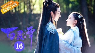 【ENG SUB】《百灵潭 Good and Evil》第16集 寒生长出鱼尾被司卯抓住【芒果TV青春剧场】