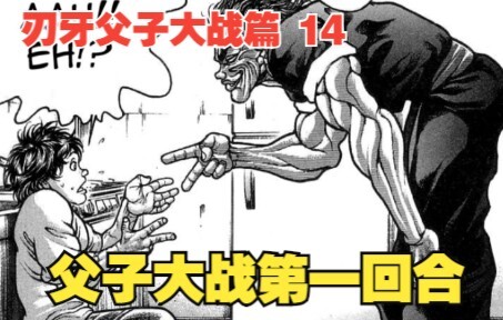 Father and Son Battle Chapter 14: In the first round of the father and son battle, Yujiro and Baki u