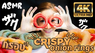 AKO-151 ASMR ONION RINGS MUKBANG (No Talking) COOKING & EATING 4K CRISPY SOUND !!