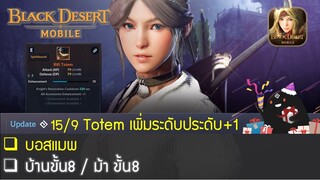 [GAMING] Black Desert Mobile #94 15/9 Totem เพิ่มระดับประดับ+1/ม้าขั้น 8/บ้านขั้น8