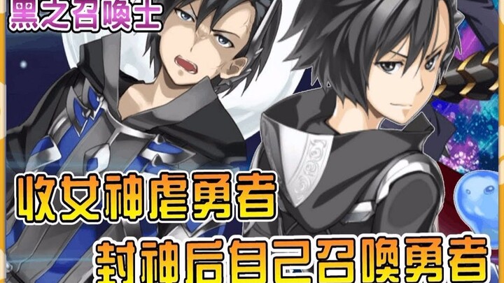 【黑之召唤士】开局收服大女神做大老婆 还和她共同作业诞生勇者女儿！ ？