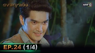 ดงพญาเย็น (รีรัน) | EP.24 (1/4) | 14 พ.ค. 67 | one31