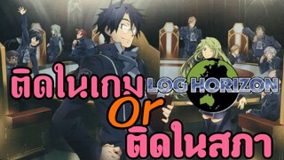 ติดอยู่ในเกมกับLog Horizon | Otaku News