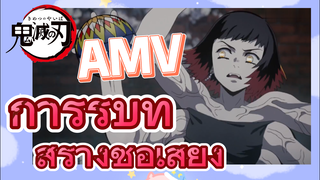 [ดาบพิฆาตอสูร] AMV | การรบที่สร้างชื่อเสียง