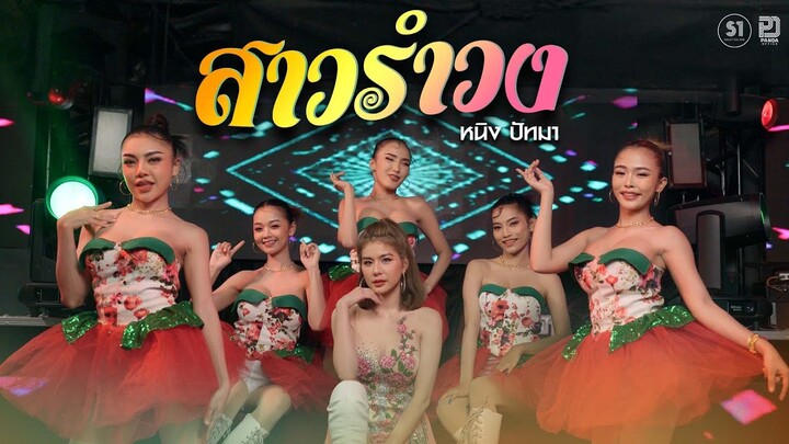 สาวรำวง : หนิง ปัทมา Remix Version