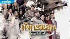 มังกรหยก ภาค 1 (2017) ตอนที่ 1