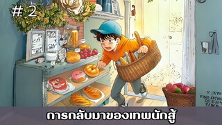 [อ่านมังงะ] การกลับมาของเทพนักสู้  EP.2