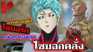 ภาคใหม่!!! ไซบอร์ก ความแข็งแกร่งในโลกวันพันช์แมน : วันพันช์แมน : ONE PUNCH MAN #onepunchman #saitama