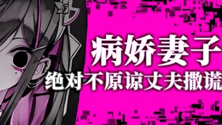 【病娇音声】  病娇妻子绝对不原谅丈夫撒谎【思绪】