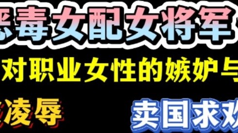 นายพลหญิงขโมยบุญคุณทหารจากชาย ทรยศต่อประเทศชาติเพื่อมีเพศสัมพันธ์ และถูกดูหมิ่น? สิ่งสำคัญคือความอิจ