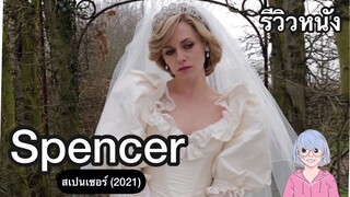 เจ้าหญิงไดอาน่า ในมุมที่โลกไม่เคยรู้ | Spencer สเปนเซอร์ (2021)