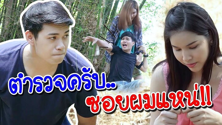 อ้ายตำรวจ ซอยผมแหน่ !!