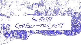 0m 波打際 / ナースロボ_タイプT