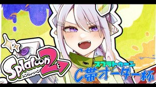 【スプラトゥーン2】せんせいの、あのね！ #c帯オーダースプラ杯【にじさんじ / 樋口楓 / オリバー・エバンス / 雪城眞尋 / 東堂コハク】