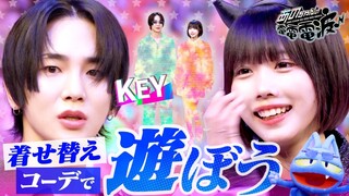 [FULL] SHINee KEY とお洒落コーディネート | Ano-chan DEN DEN DENPAコーディネートしあいっこ服好きな2人がお互いの服をチョイス