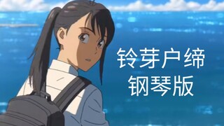 《铃芽户缔》全网首个钢琴版