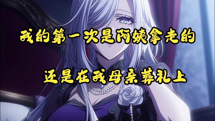 我的第一次是阿姨拿走的，还是在我母亲葬礼上