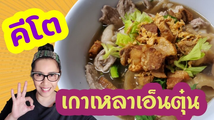 เอ็นตุ๋น น้ำก๊วยเตี๋ยว สูตรคีโต อร่อยเด็ด