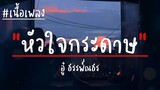 หัวใจกระดาษ - อู๋ ธรรพ์ณธร (เนื้อเพลง)