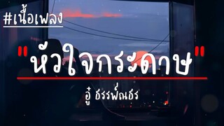 หัวใจกระดาษ - อู๋ ธรรพ์ณธร (เนื้อเพลง)