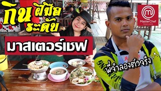 แพรวบ้าห้าร้อยEP.109บุญปากที่สุด ซีฟู๊ดสดๆ 5 เมนูแบบจัดเต็ม ! แค่พันกว่าบาท @ ครัวบ้านบ้าน By จำลอง