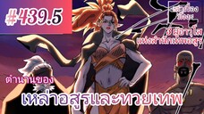 [พากย์มังงะ] ตำนานของเหล่าอสูรและทวยเทพ ตอนที่ 439.5 (พงศาวดารภูตเทพ)