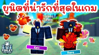 รีวิว Turkey Cameraman กับ Turkey Speakerman ยูนิตที่น่ารักที่สุดในเกม | Roblox Toilet Tower Defense