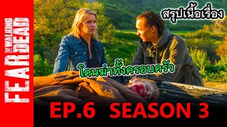 สรุปเนื้อเรื่อง Fear The Walking Dead  Season 3 EP.6