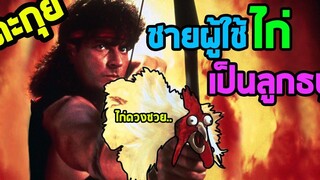 ชายผู้ใช้ไก่เป็นลูกธนู (จุดจบของความกาว) l ตะกุยหนัง l - เสืออากาศจิตป่วน ภาค 2