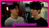 เมื่อคืนมึงกับกูได้กันเหรอ? | HIGHLIGHT EP1 | Only Friends เพื่อนต้องห้าม