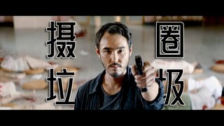 周处除摄影垃圾